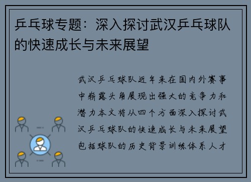 乒乓球专题：深入探讨武汉乒乓球队的快速成长与未来展望