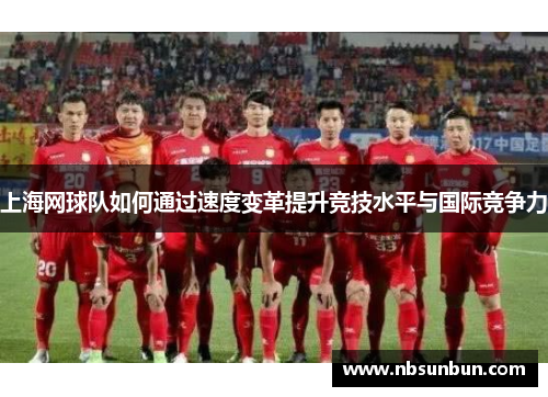 上海网球队如何通过速度变革提升竞技水平与国际竞争力