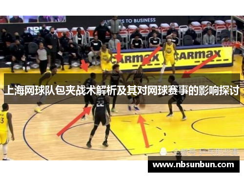 上海网球队包夹战术解析及其对网球赛事的影响探讨