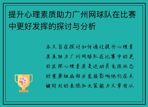 提升心理素质助力广州网球队在比赛中更好发挥的探讨与分析