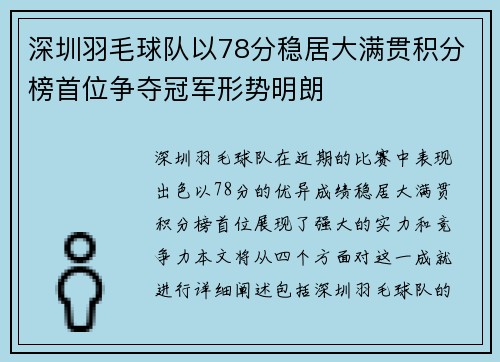 深圳羽毛球队以78分稳居大满贯积分榜首位争夺冠军形势明朗