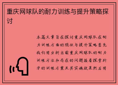 重庆网球队的耐力训练与提升策略探讨