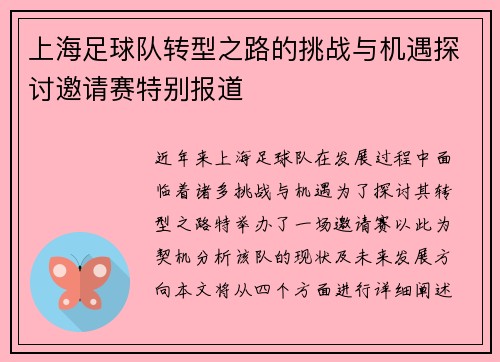 上海足球队转型之路的挑战与机遇探讨邀请赛特别报道