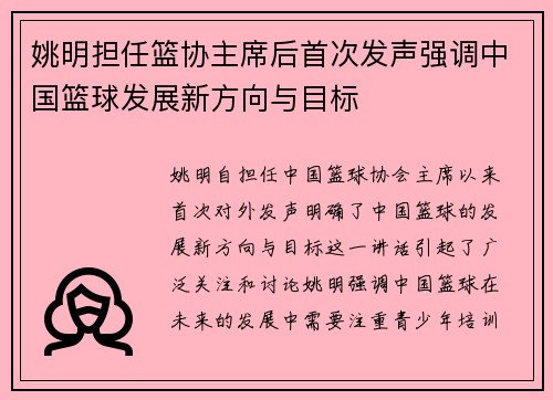 姚明担任篮协主席后首次发声强调中国篮球发展新方向与目标