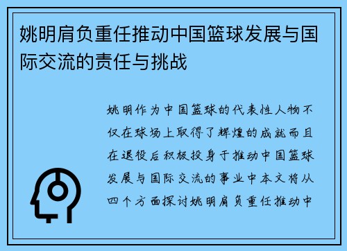 姚明肩负重任推动中国篮球发展与国际交流的责任与挑战