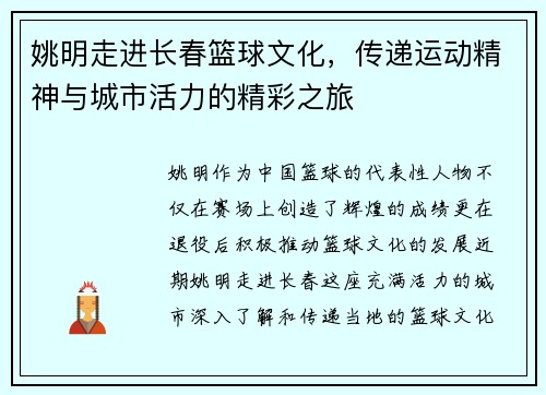 姚明走进长春篮球文化，传递运动精神与城市活力的精彩之旅