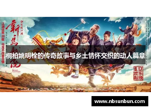 桐柏姚明栓的传奇故事与乡土情怀交织的动人篇章
