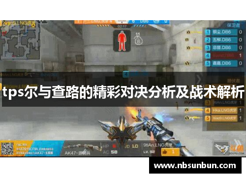 tps尔与查路的精彩对决分析及战术解析
