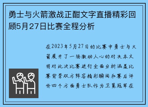 勇士与火箭激战正酣文字直播精彩回顾5月27日比赛全程分析