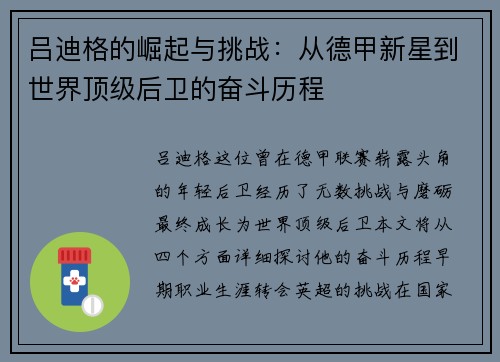 吕迪格的崛起与挑战：从德甲新星到世界顶级后卫的奋斗历程