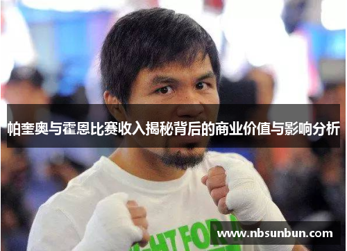 帕奎奥与霍恩比赛收入揭秘背后的商业价值与影响分析