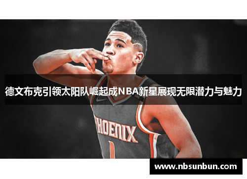德文布克引领太阳队崛起成NBA新星展现无限潜力与魅力