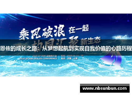 恩佐的成长之路：从梦想起航到实现自我价值的心路历程