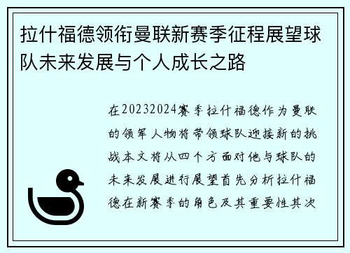 拉什福德领衔曼联新赛季征程展望球队未来发展与个人成长之路