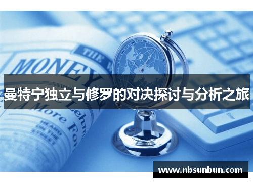 曼特宁独立与修罗的对决探讨与分析之旅