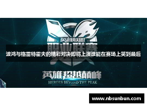 波鸿与格雷特霍夫的精彩对决即将上演谁能在赛场上笑到最后