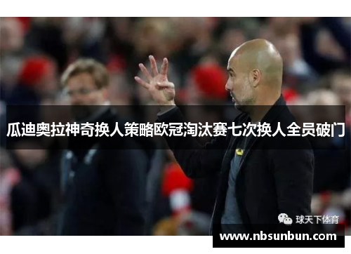 瓜迪奥拉神奇换人策略欧冠淘汰赛七次换人全员破门