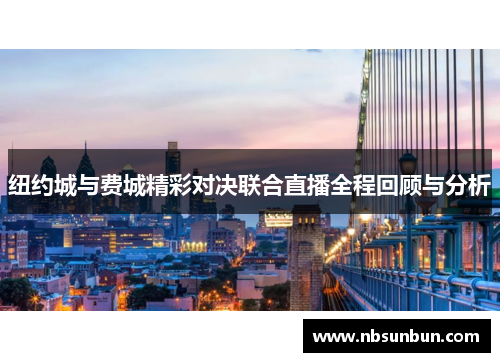 纽约城与费城精彩对决联合直播全程回顾与分析