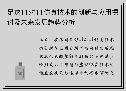 足球11对11仿真技术的创新与应用探讨及未来发展趋势分析