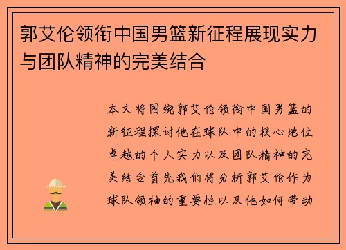郭艾伦领衔中国男篮新征程展现实力与团队精神的完美结合