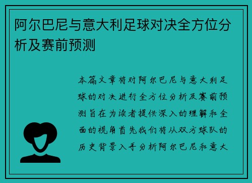 阿尔巴尼与意大利足球对决全方位分析及赛前预测
