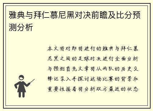 雅典与拜仁慕尼黑对决前瞻及比分预测分析