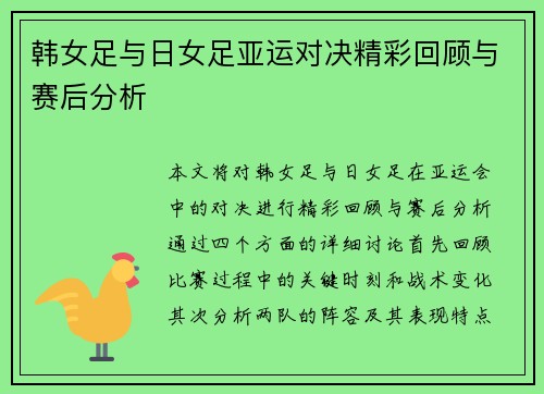 韩女足与日女足亚运对决精彩回顾与赛后分析