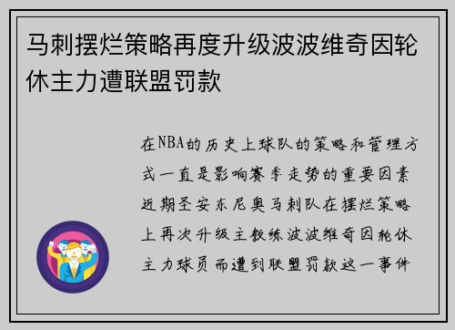 马刺摆烂策略再度升级波波维奇因轮休主力遭联盟罚款