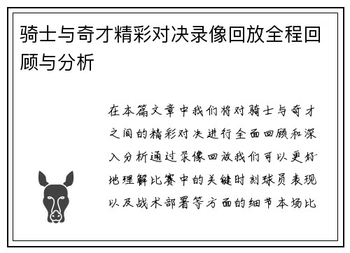 骑士与奇才精彩对决录像回放全程回顾与分析