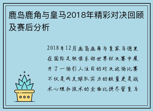 鹿岛鹿角与皇马2018年精彩对决回顾及赛后分析