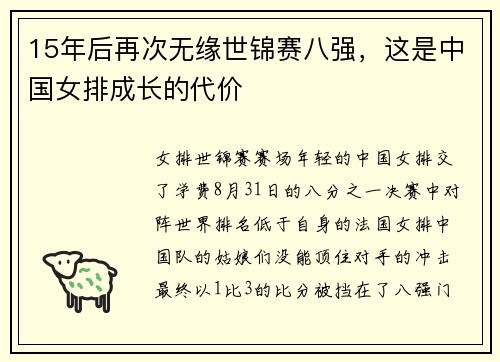15年后再次无缘世锦赛八强，这是中国女排成长的代价