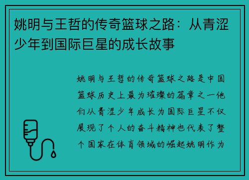姚明与王哲的传奇篮球之路：从青涩少年到国际巨星的成长故事