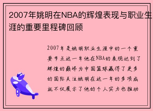 2007年姚明在NBA的辉煌表现与职业生涯的重要里程碑回顾