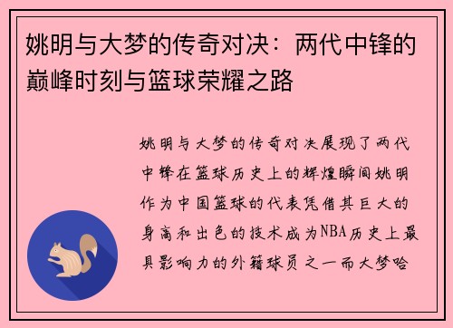 姚明与大梦的传奇对决：两代中锋的巅峰时刻与篮球荣耀之路