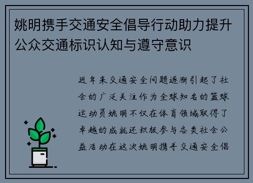 姚明携手交通安全倡导行动助力提升公众交通标识认知与遵守意识