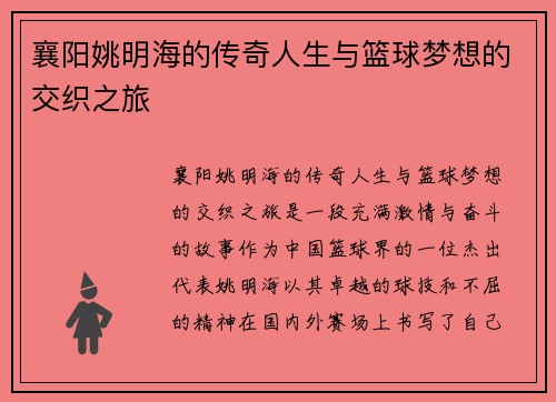 襄阳姚明海的传奇人生与篮球梦想的交织之旅