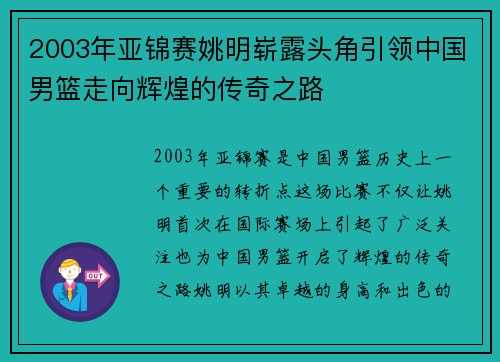 2003年亚锦赛姚明崭露头角引领中国男篮走向辉煌的传奇之路