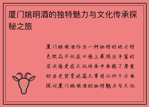 厦门姚明酒的独特魅力与文化传承探秘之旅