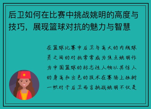 后卫如何在比赛中挑战姚明的高度与技巧，展现篮球对抗的魅力与智慧
