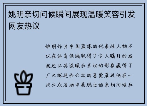姚明亲切问候瞬间展现温暖笑容引发网友热议