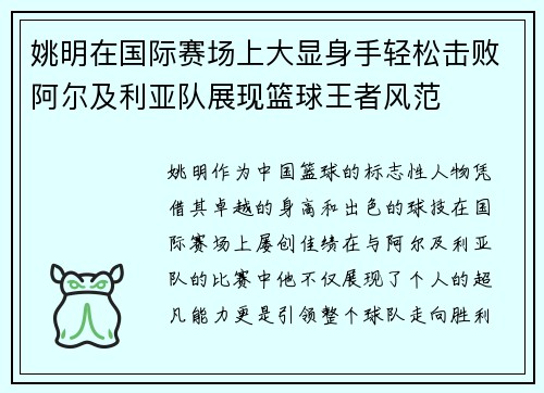 姚明在国际赛场上大显身手轻松击败阿尔及利亚队展现篮球王者风范
