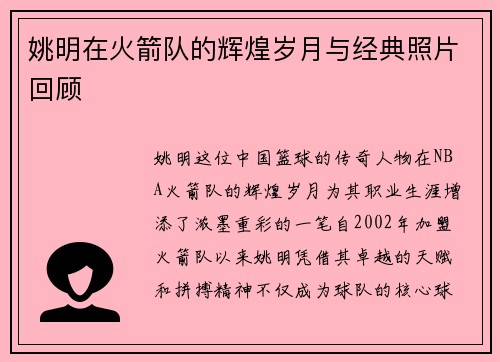 姚明在火箭队的辉煌岁月与经典照片回顾