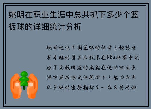 姚明在职业生涯中总共抓下多少个篮板球的详细统计分析