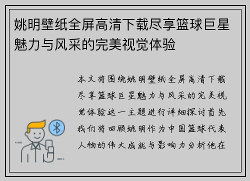 姚明壁纸全屏高清下载尽享篮球巨星魅力与风采的完美视觉体验