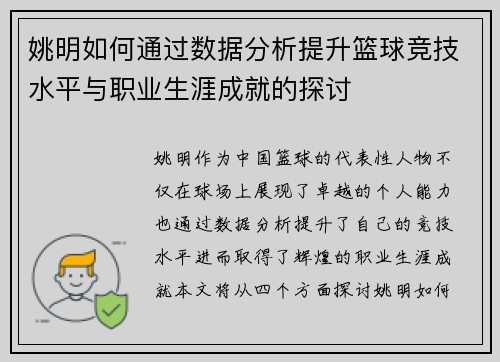 姚明如何通过数据分析提升篮球竞技水平与职业生涯成就的探讨
