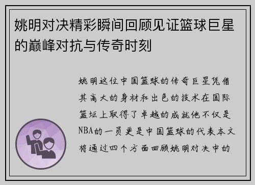 姚明对决精彩瞬间回顾见证篮球巨星的巅峰对抗与传奇时刻